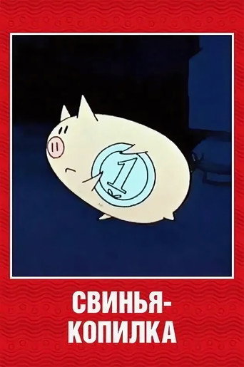 Свинья-копилка — Pósters 1