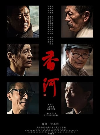 Poster of 香河