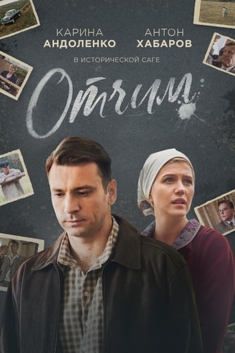 Poster of Отчим