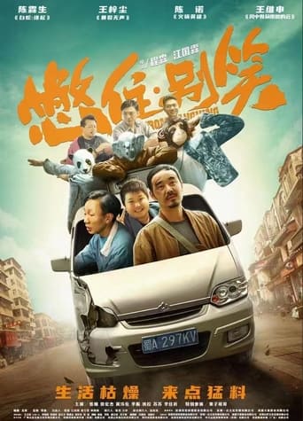 Poster of 憋住，别笑