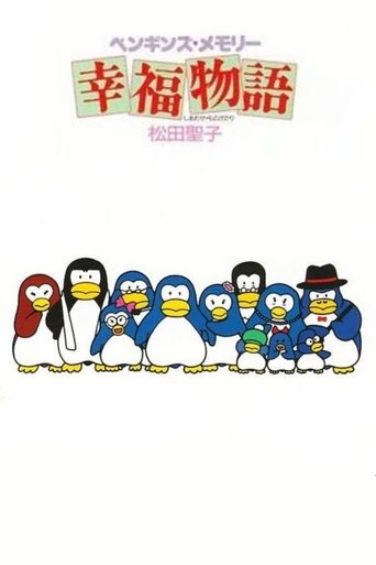 ペンギンズ・メモリー 幸福物語 ペンギンズ・メモリー 幸福物語