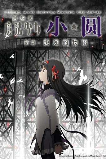 魔法少女小圆 剧场版 新篇:叛逆的物语