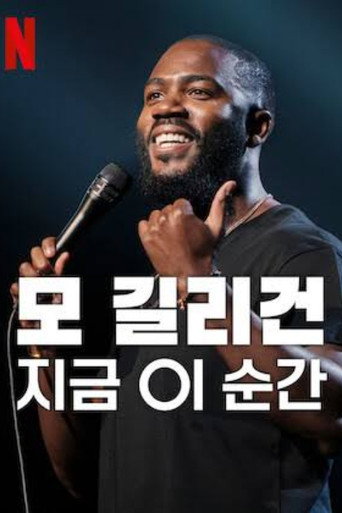 모 길리건: 지금 이 순간