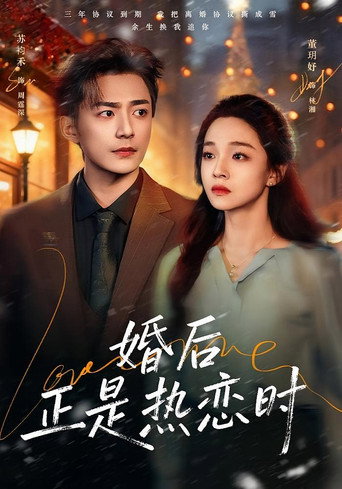 婚后正是热恋时