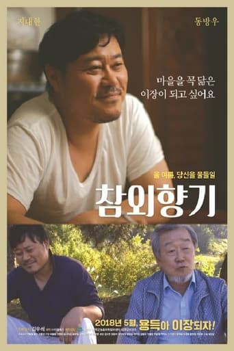 Poster of 참외향기