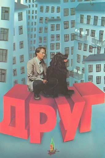 Друг (1988年)のポスター画像 - FindKey