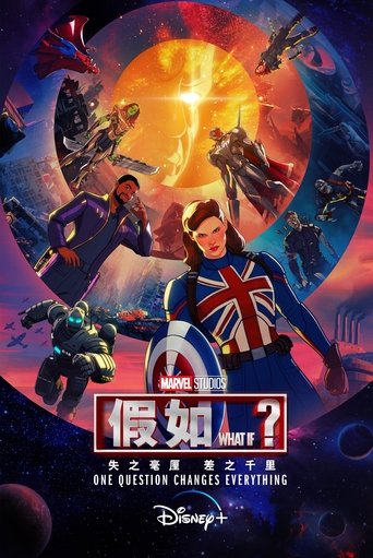 假如…?