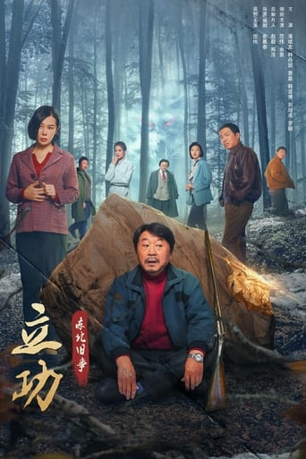 Poster of 立功·东北旧事