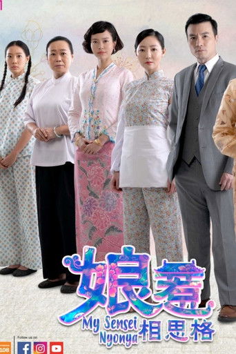 娘惹相思格 poster