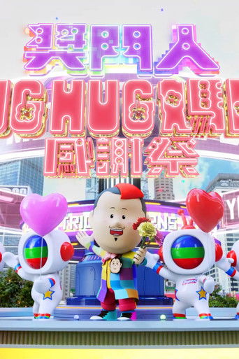 奖门人HugHug妈咪感谢祭 poster