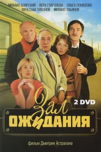 Poster of Зал ожидания