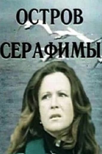 Poster of Остров Серафимы