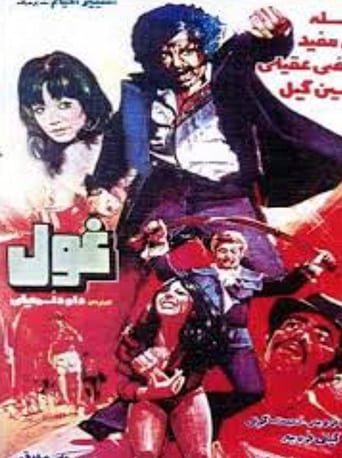 Poster of غول