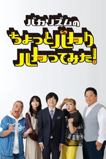 バカリズムのちょっとバカりハカってみた (2025)