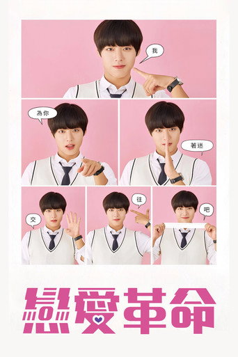 연애혁명 — Pósters 21