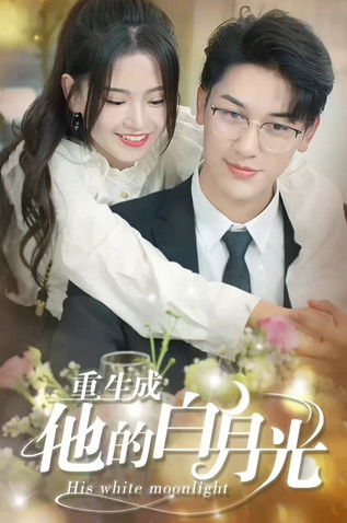 重生成他的白月光 poster