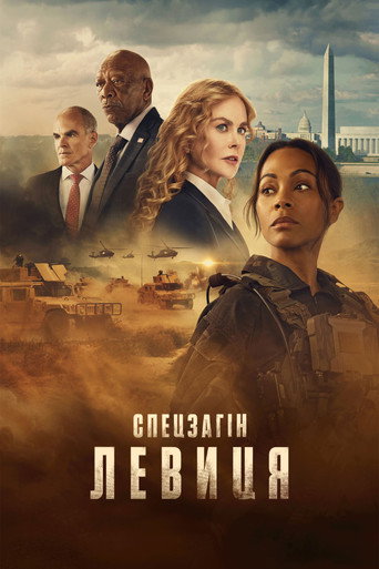 Operaciones Especiales: Lioness — poster 45, 2000 × 3000