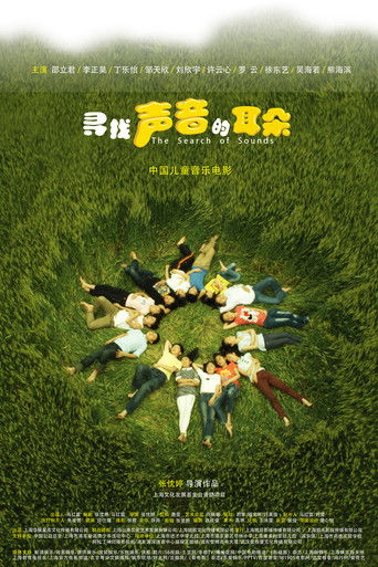 寻找声音的耳朵 poster