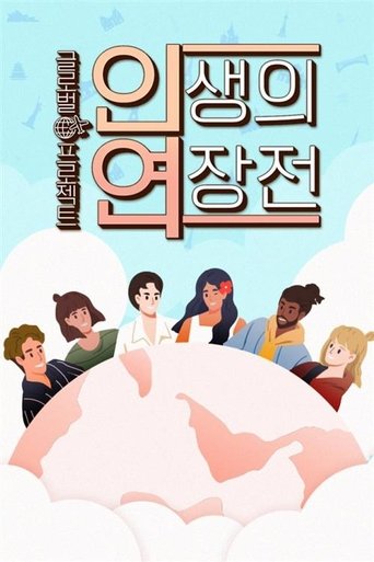 인생의 연장전