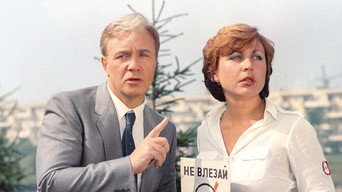 Небезпечно для життя! (1985)