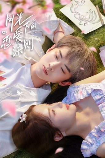 月光下的恋爱法则: Season 1
