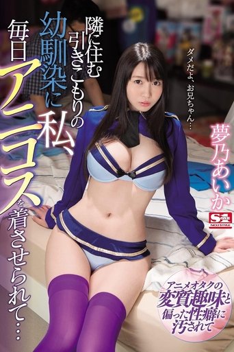 SSNI-391 隣に住む引きこもりの幼馴染に私、毎日アニコスを着させられて… 夢乃あいか (2019)