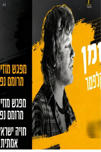 מופע מחווה ליצחק קלפטר (2023)
