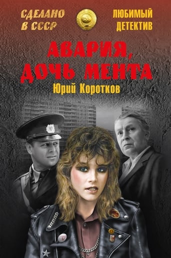 Авария дочь мента (1989)