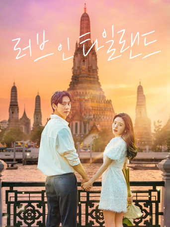 러브 인 타일랜드 Season 1