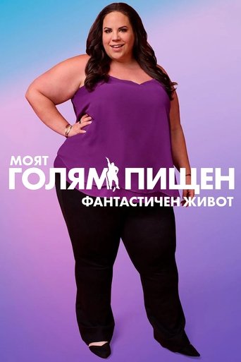 Моят голям, пищен, фантастичен живот