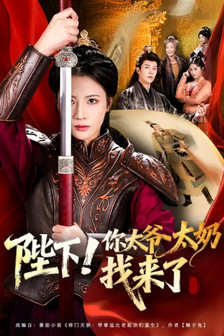 陛下！你太爷太奶找来了 poster