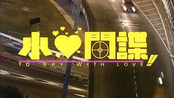 Шпигувати з коханням! (1990)