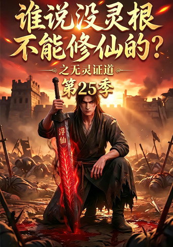 谁说没灵根不能修仙的?之无灵证道 Season 25