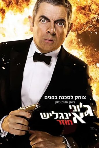 ג'וני אינגליש חוזר