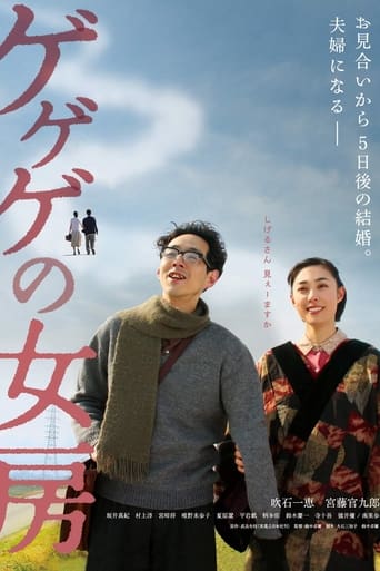 Poster of ゲゲゲの女房