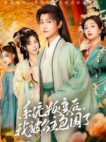 系统叛变后，我被公主包围了 poster