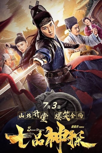 Poster of 七品神探