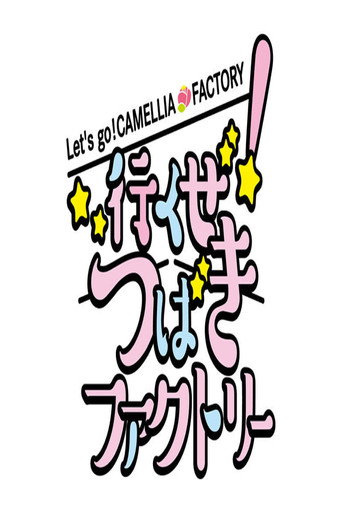 行くぜ！つばきファクトリー