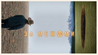 #16 За межами