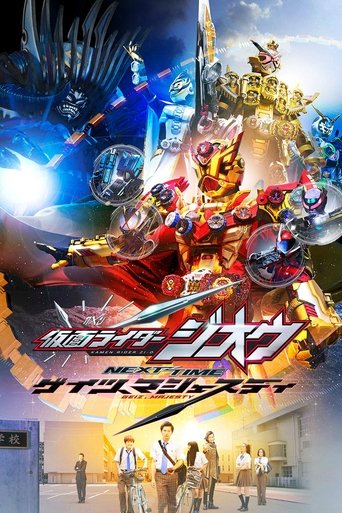 仮面ライダージオウ NEXT TIME ゲイツ、マジェスティ (2020)