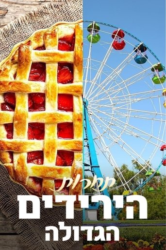 תחרות הירידים הגדולה