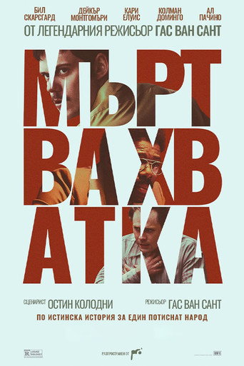 Постер на Мъртва хватка