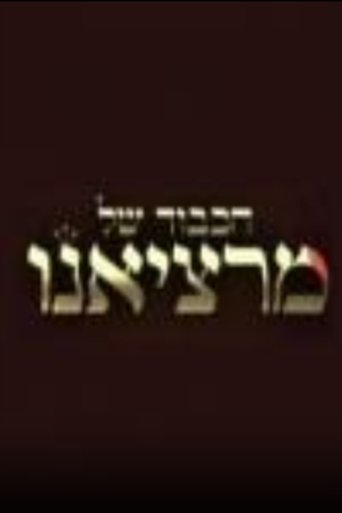 Poster for הכבוד של מרציאנו