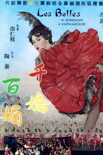 千娇百媚