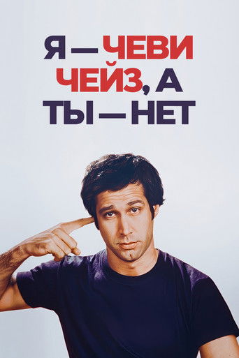 Я — Чеви Чейз, а ты — нет (2025)