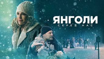 #11 Янголи серед нас
