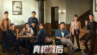 真相背后 (2024) 予告編