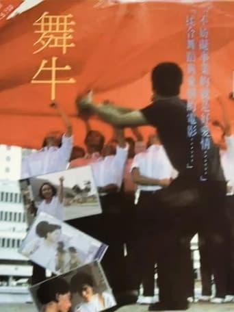 Poster of 舞牛
