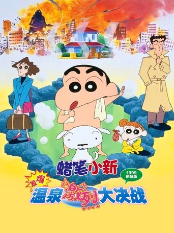 蜡笔小新:爆发!温泉激烈大决战
