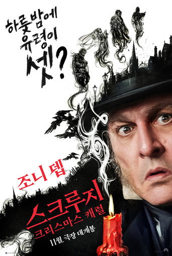 스크루지: 크리스마스 캐럴
